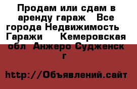 Продам или сдам в аренду гараж - Все города Недвижимость » Гаражи   . Кемеровская обл.,Анжеро-Судженск г.